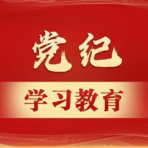 党纪学习教育