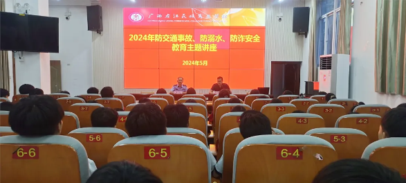 我校2024年防交通事故、防溺水、防诈安全教育主题讲座圆满举办