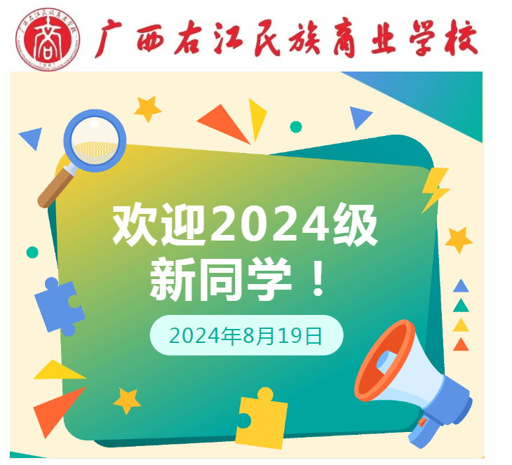 以“心”迎新，用“新”守候，同“心”逐梦，共启“新”程——广西右江民族商业学校喜迎2024级新生