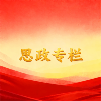 思政专栏