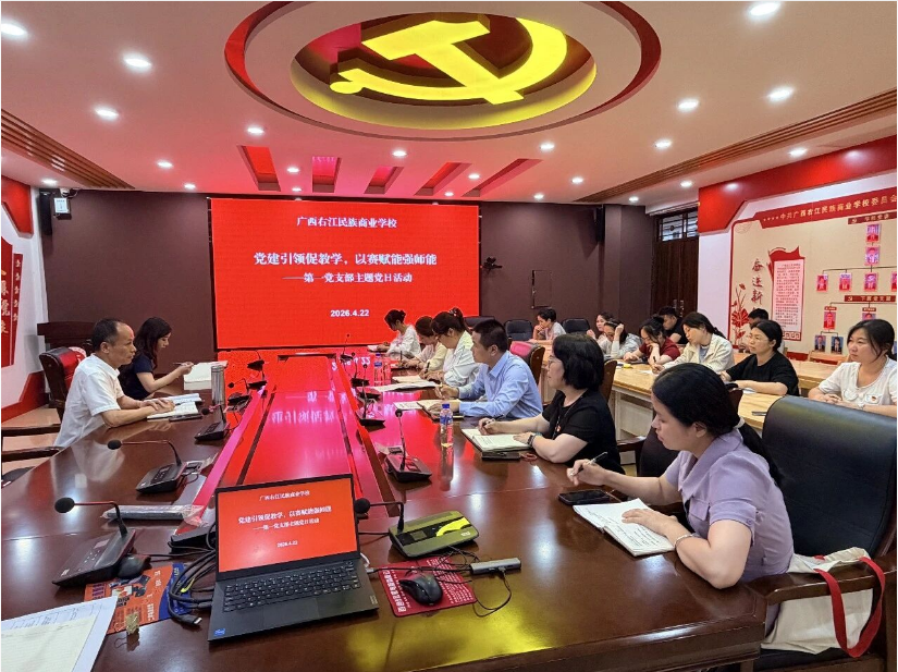 党建引领促教学，以赛赋能强师能——广西右江民族商业学校第一党支部举办主题党日活动