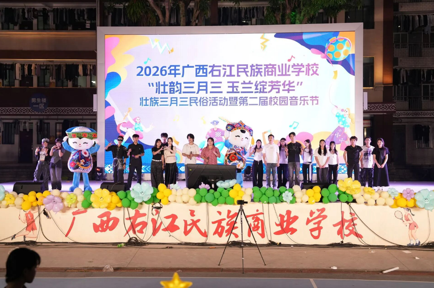 壮韵三月三 玉兰绽芳华——广西右江民族商业学校成功举办壮族三月三民俗活动暨第二届校园音乐节
