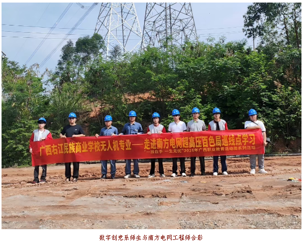 把课堂搬进超高压一线！数字创意系学子走进南方电网超高压百色局开展无人机电力巡检实训
