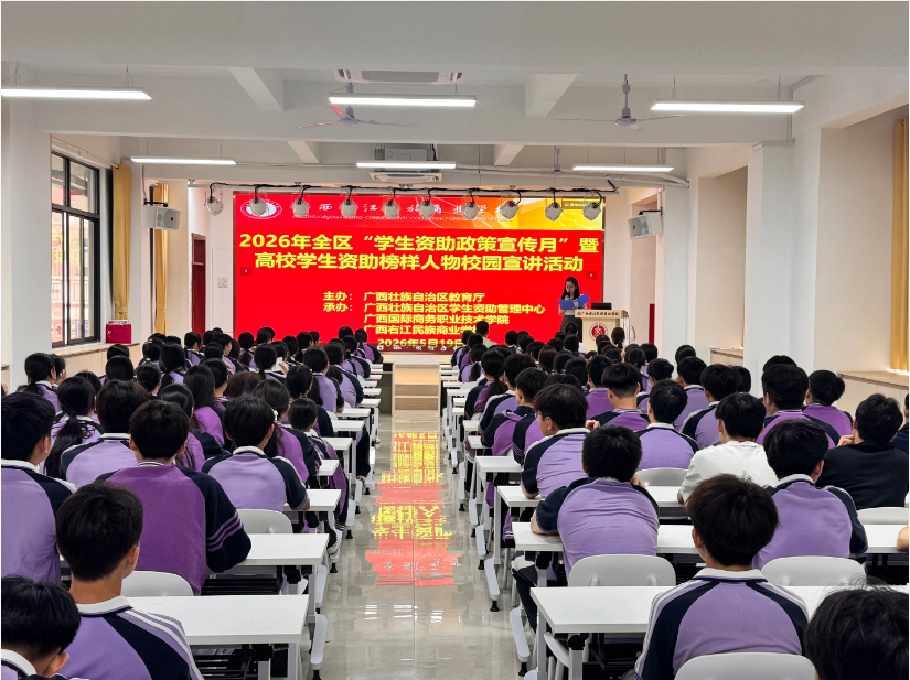 榜样领航助成长 资助育人暖人心——广西右江民族商业学校开展2026年广西学生资助榜样人物校园宣讲活动
