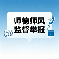 师德师风监督举报