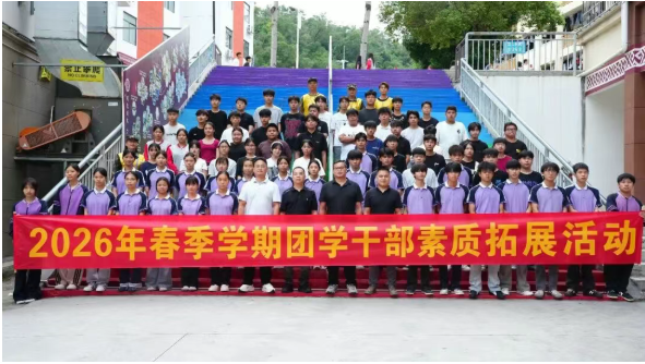 熔炼团队强担当 凝心聚力促前行——我校圆满开展团学干部素质拓展系列活动
