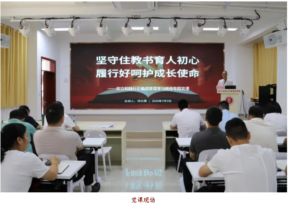 广西右江民族商业学校召开树立和践行正确政绩观学习教育专题党课