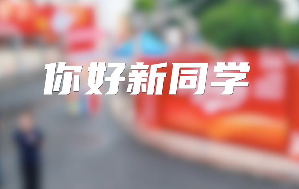 你好，新同学！欢迎“回家”——广西右江民族商业学校2026级迎新纪实