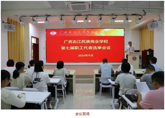 让民意“落地有声”——广西右江民族商业学校顺利召开第七届职工代表选举会议