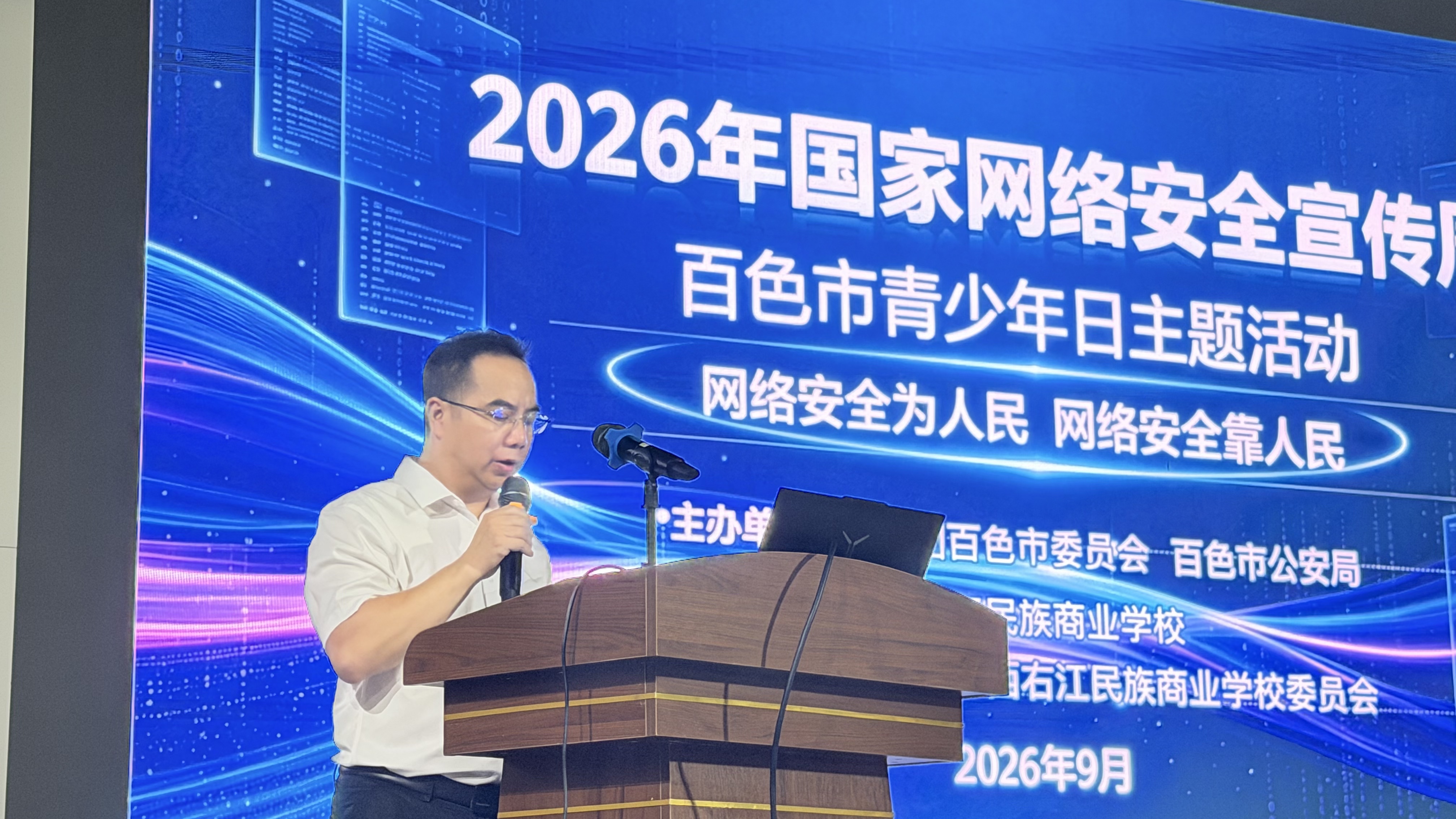 网安护航青春 反诈进校园｜2026年国家网络安全宣传周百色青少年日主题活动走进广西右江民族商业学校