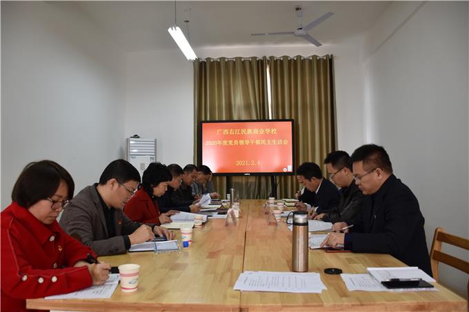 广西右江民族商业学校召开2020年度党员领导干部民主生活会