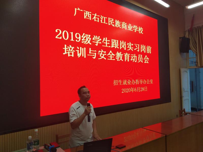   广西右江民族商业学校举行2019级学生跟岗实习岗前培训及安全教育动员会