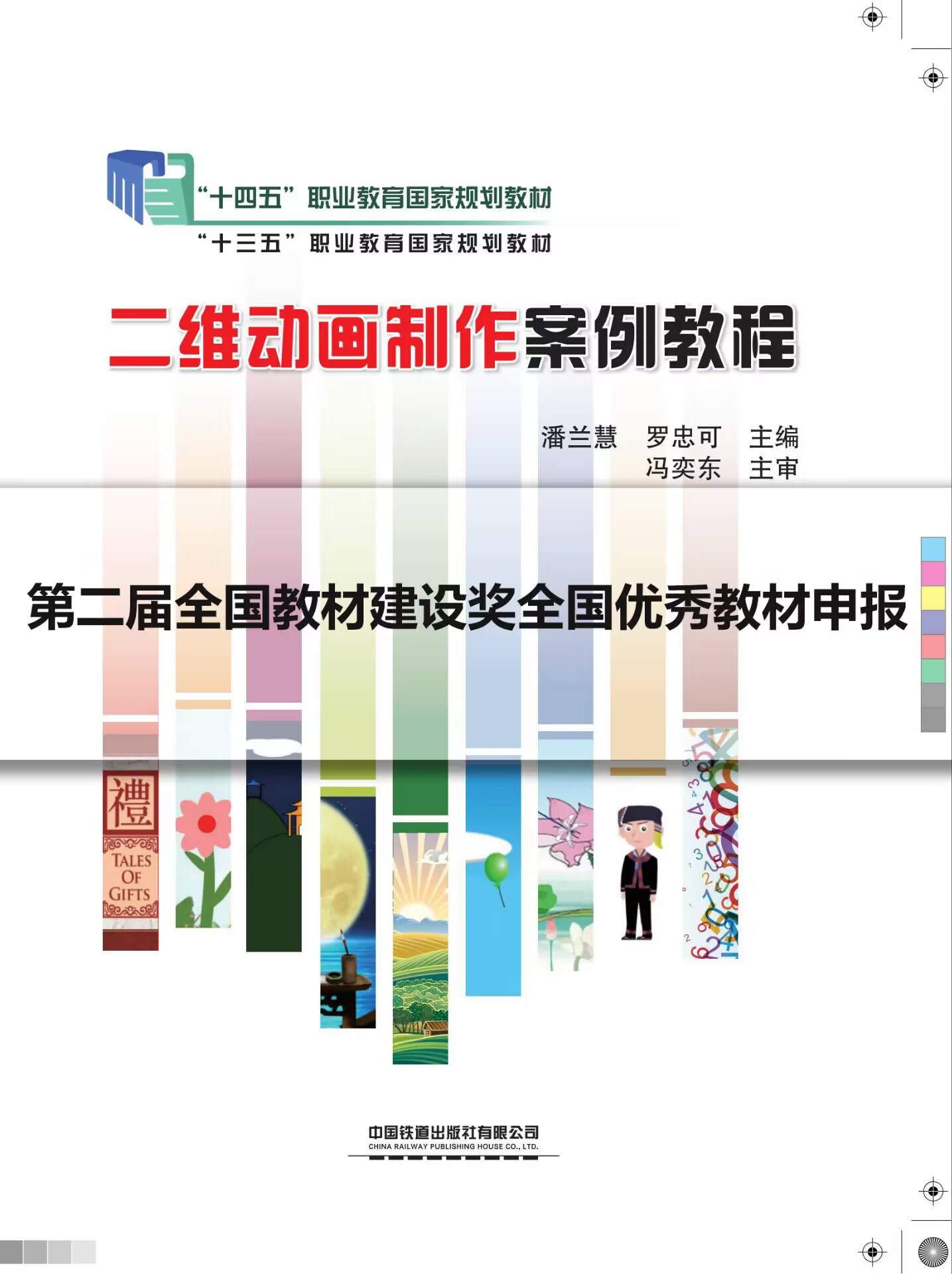 《二维动画制作案例教程》教材